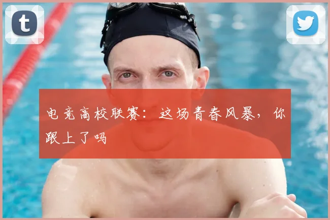 电竞高校联赛：这场青春风暴，你跟上了吗