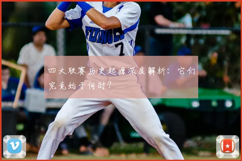 四大联赛历史起源深度解析：它们究竟始于何时？