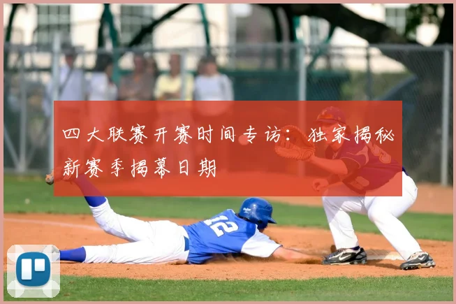 四大联赛开赛时间专访:独家揭秘新赛季揭幕日期