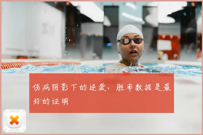 伤病阴影下的逆袭，胜率数据是最好的证明