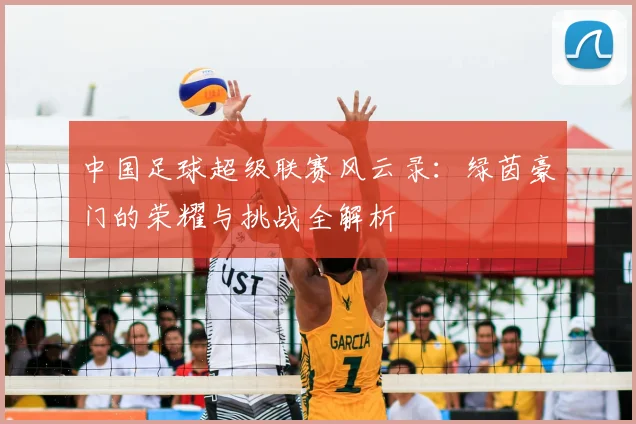 中国足球超级联赛风云录：绿茵豪门的荣耀与挑战全解析