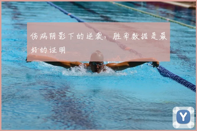 伤病阴影下的逆袭，胜率数据是最好的证明